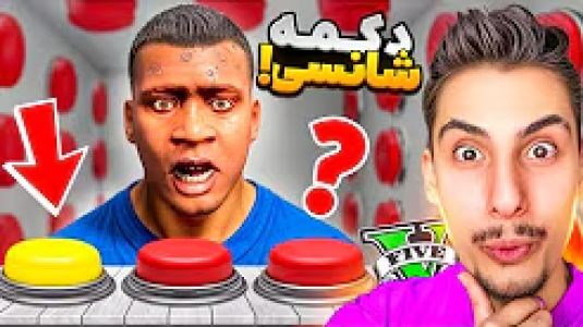  استریم جی‌تی‌ای ۵: وسایل جادویی - امیر اس‌ورد - فصل ۱ - دکمه شانسی داخل جی تی ای