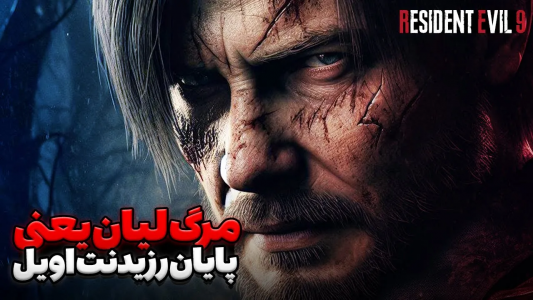 سریال تئوری‌های رزیدنت اویل ۹ - ایتز بهمن - فصل ۱ - مرگ لیان در رزیدنت اویل ۹ یعنی پایان کل فرنچایز