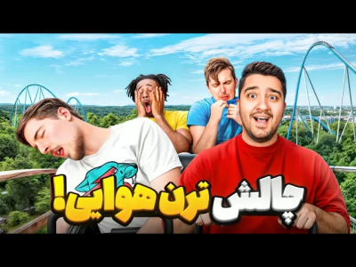 سریال مستر بیست ۲ - پوریا وست - فصل ۱ - آخرین کسی که از ترن هوایی پیاده شه ۲۰ هزار دلار میبره