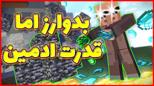  استریم ماینکرفت: بدوارز - فربد اِل اُ اِل - فصل ۱ - ماینکرفت بدوراز اما ادمین ابیوز خالص