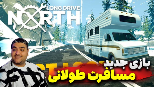  استریم مسافرت طولانی شمال - پرهام گیم پلی - فصل ۱ - قسمت ۳