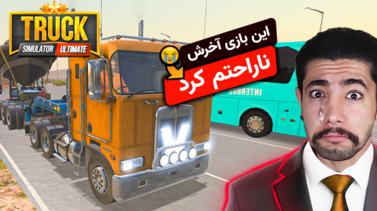  استریم شبیه‌ساز کامیون - کیکسیتاتور - فصل ۱ - داشتم از این بازی لذت میبردم که یهو باگ خورد