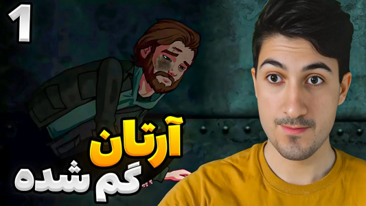  استریم رانده شده ۳ - گیم تی وی - فصل ۱ - آرتان گم شده