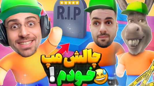  استریم استامبل گایز - RIP - فصل ۱ - مپ های خودمو گذاشتم و سه کله پوک شکست خورد