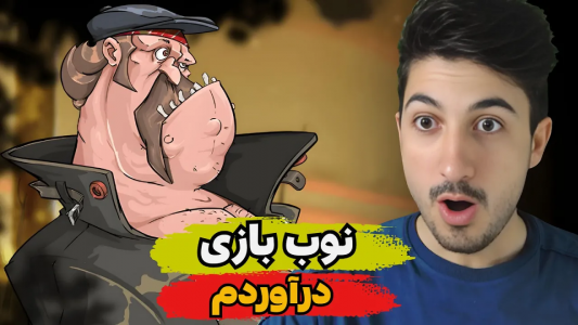  استریم پسر خوانده - گیم تی وی - فصل ۱ - نوب بازی درآوردم