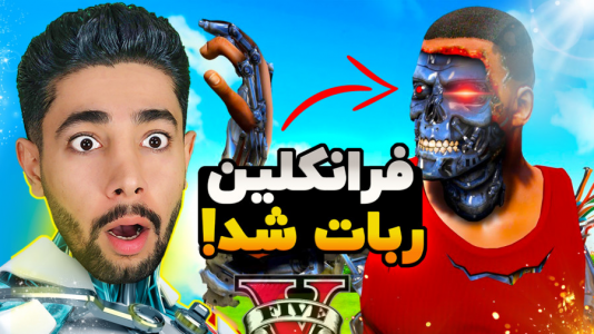  استریم جی‌تی‌ای ۵: ماجراجویی - کیکسیتاتور - فصل ۱ - فرانکلین تبدیل به ربات شد!