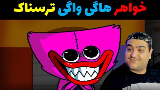  استریم بازی‌های ترسناک روبلاکس - پرهام گیم پلی - فصل ۱ - خواهر هاگی واگی