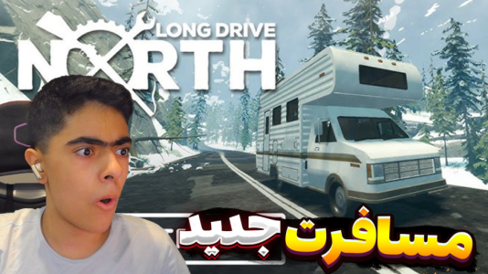  استریم مسافرت طولانی شمال - جکسن - فصل ۱ - مسافرت طولانی جدید برفی