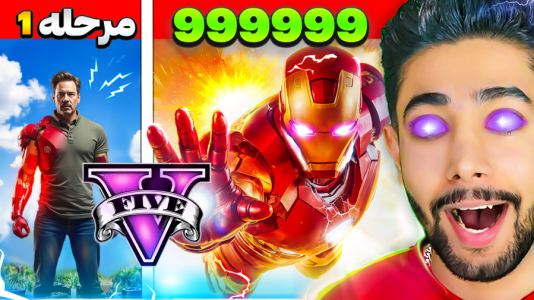  استریم جی‌تی‌ای ۵: سیاره قهرمانان - کیکسیتاتور - فصل ۱ - تبدیل شدن به آیرون من دنیای موازی