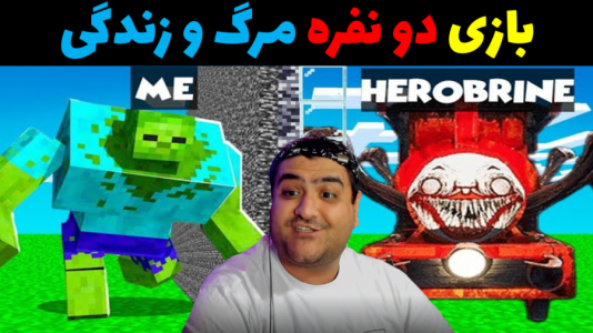 استریم ماینکرفت دو نفره ۲ - پرهام گیم پلی - فصل ۱ - ماینکرفت دو نفره بازی مرگ و زندگی