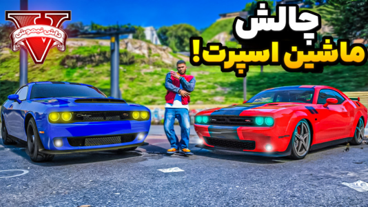  استریم جی‌تی‌ای ۵: چالش - نیموش - فصل ۱ - چالش پرتاب ماشین اسپورت و آمریکایی با علی ایکس شات!