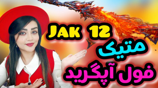  استریم کال آف دیوتی موبایل: گردونه - رجینا استریم - فصل ۱ - فول گردونه   فول آپگرید jak ۱۲