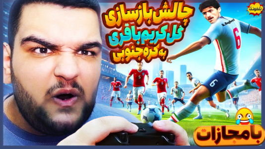 استریم انواع بازی: ناخونک ۴ - گیمین - فصل ۱ - چالش بازسازی گل کریم باقری