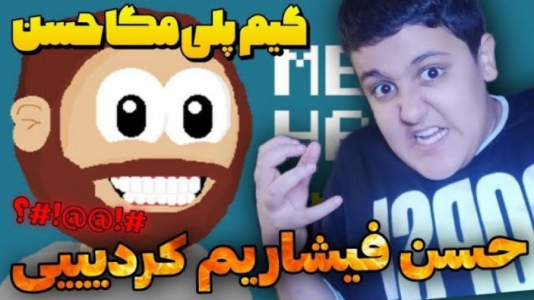  استریم انواع بازی - فربد پاریز - فصل ۱ - گیم پلی بازی مگا حسن