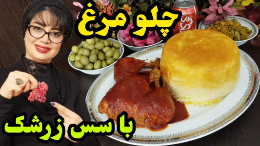سریال چلو‌های مجلسی - ایستگاه شکموها - فصل ۱ - طرز تهیه چلو مرغ با سس زرشک تازه ساده و خوشمزه