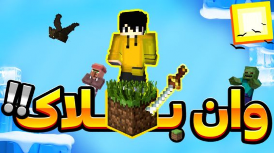  استریم ماینکرفت - متین نیتم - فصل ۱ - ماینکرفت اما وان بلاک