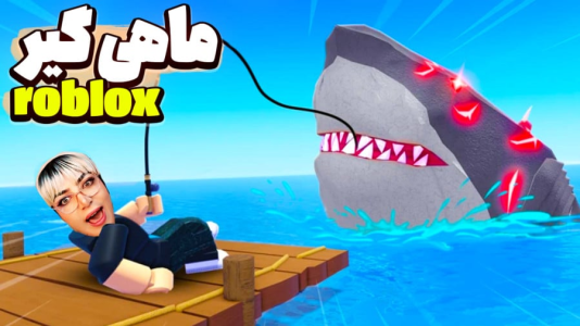  استریم بازی‌های ماجراجویانه در روبلاکس - شادی فاکس - فصل ۱ - بهترین ماهی‌گیر روبلاکس شو! رفتیم قایق سواری