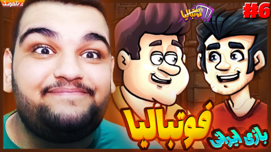  استریم فوتبالیا - گیمین - فصل ۱ - مسابقات قهرمانی محل شروع شد!