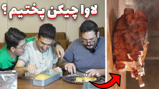 سریال چالش با مهدی بیزیکسر - فصل ۱ - لاوا چیکن ساختیم