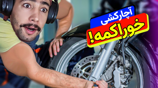  استریم شبیه‌ساز تعمیر موتورسیکلت - کیکسیتاتور - فصل ۱ - از بچگی بهم میگفتن آچار فرانسه