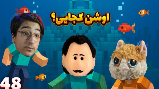  استریم ماینکرفت: سروایول - مهدی بیزیکسر - فصل ۱ - بسوی اوشن مانیومنت