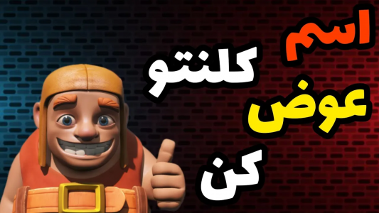  استریم کلش آف کلنز: آموزش - کلش آف ایران - فصل ۱ - تغییر نام کلن در کلش آف کلنز ممکن شد
