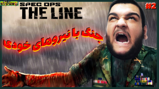  استریم بازی‌های نوستالژیک - گیمین - فصل ۱ - جنگ آمریکایی‌ ها با آمریکایی‌ ها