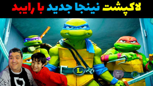  استریم لاکپشت‌های نینجا با رایبد - پرهام گیم پلی - فصل ۱ - قسمت ۱