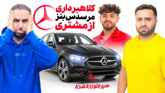 سریال خرید و فروش ماشین - مهران ام‌کی - فصل ۱ - مشتری میخواست C۲۰۰ تصادفی بهمون بفروشه