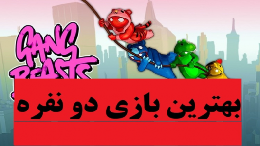  استریم گنگ بیستس با رایبد - پرهام گیم پلی - فصل ۱ - قسمت ۹