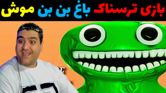  استریم روبلاکس - پرهام گیم پلی - فصل ۱ - بازی ترسناک باغ بن بن موش پارت دوم
