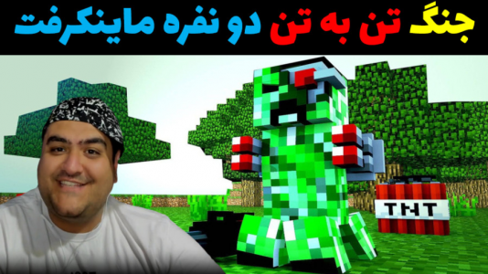  استریم ماینکرفت ۲ نفره - پرهام گیم پلی - فصل ۱ - جنگ تن به تن