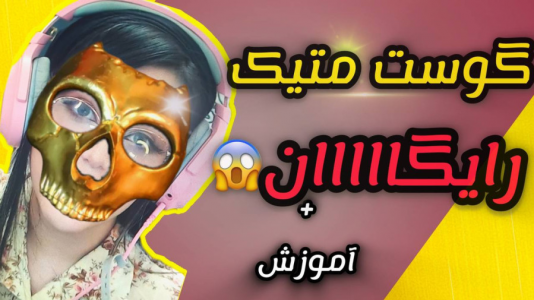  استریم کال آف دیوتی موبایل: آموزشی - رجینا استریم - فصل ۱ - گوست متیک
