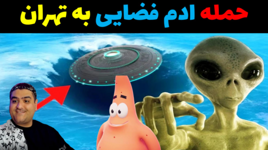  استریم ماینکرفت: باب اسفنجی ماجراجو ۳ - پرهام گیم پلی - فصل ۱ - پاتریک و حمله آدم فضایی به تهران