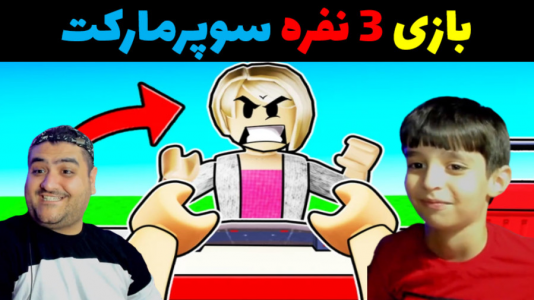  استریم شبیه‌ساز کافه و سوپرمارکت - پرهام گیم پلی - فصل ۱ - قسمت ۵