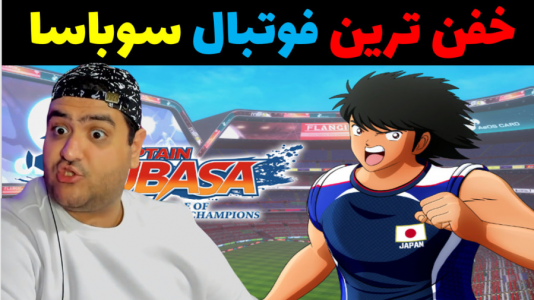  استریم بازی کاپیتان سوباسا - پرهام گیم پلی - فصل ۱ - فوتبال ژاپن و هلند