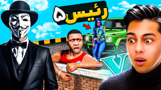  استریم جی‌تی‌ای ۵: رئیس- احسان باکستر - فصل ۱ - جی تی ای اما داستان رئیس ۵
