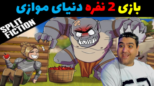  استریم اسپلیت فیکشن - پرهام گیم پلی - فصل ۱ - قسمت ۷