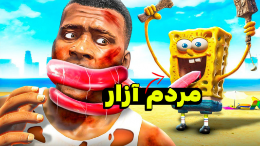  استریم جی‌تی‌ای ۵: داستان‌های پاتریک و باب اسفنجی - کیکسیتاتور - فصل ۱ - باب اسفنجی لعنتی فرانکلین رو پیدا کرد !