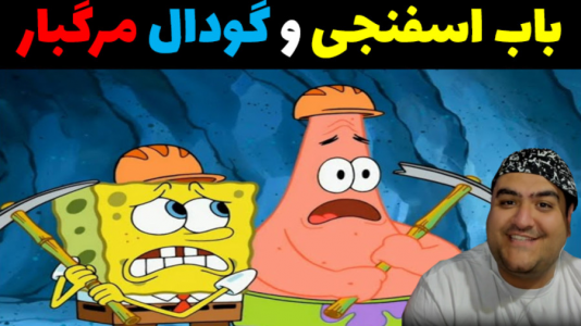  استریم باب اسفنجی و گودال مرگبار - پرهام گیم پلی - فصل ۱ - قسمت ۲