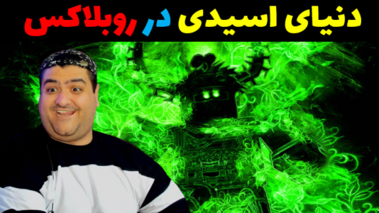  استریم روبلاکس - پرهام گیم پلی - فصل ۱ - بازی فرار از دنیای اسیدی