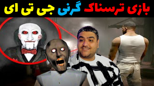  استریم گرنی: جی‌تی‌ای - پرهام گیم پلی - فصل ۱ - قسمت ۴