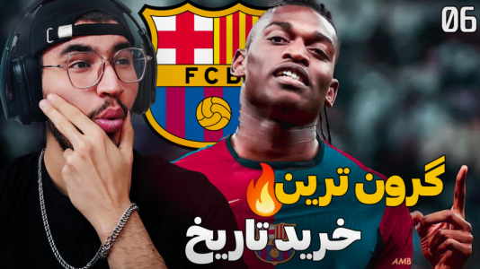  استریم اف سی ۲۵ - کاپیتان - فصل ۱ - لیائو گرون ترین خرید تاریخ بارسا !