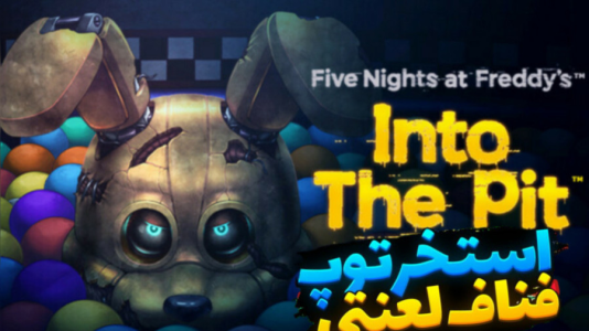  استریم انواع بازی -  ارشیا گیم - فصل ۱ - استخر توپ