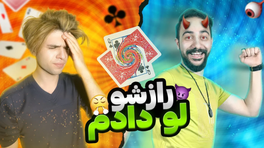 سریال آموزش شعبده بازی - بردیا مجیک - فصل ۱ - افشای راز وسیله هیپنوتیزم