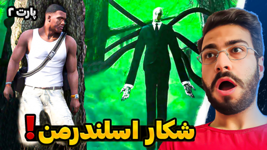  استریم جی‌تی‌ای ۵: ویدیو‌های جذاب ۱ - حسین آرتی جی - فصل ۱ - اسلندرمن