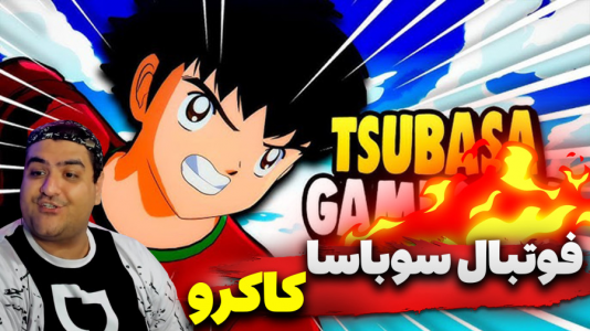استریم بازی کاپیتان سوباسا ۲ - پرهام گیم پلی - فصل ۱ - قسمت ۱  استریم بازی کاپیتان سوباسا ۲ - پرهام گیم پلی - فصل ۱ - قسمت ۱