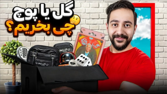 سریال آموزش گل یا پوچ - بردیا مجیک - فصل ۱ - آنباکس و برسی بهترین پک‌های گل یا پوچ