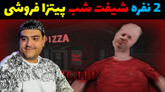  استریم بازی‌های ترسناک روبلاکس - پرهام گیم پلی - فصل ۱ - شیفت شب در پیتزا فروشی