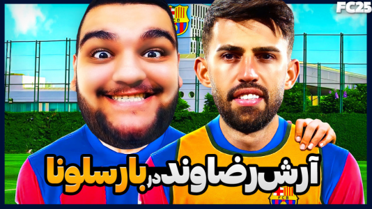  استریم اف‌سی ۲۵: فصل ۱ - گیمین - فصل ۱ - آرش رضاوند به بارسلونا پیوست!